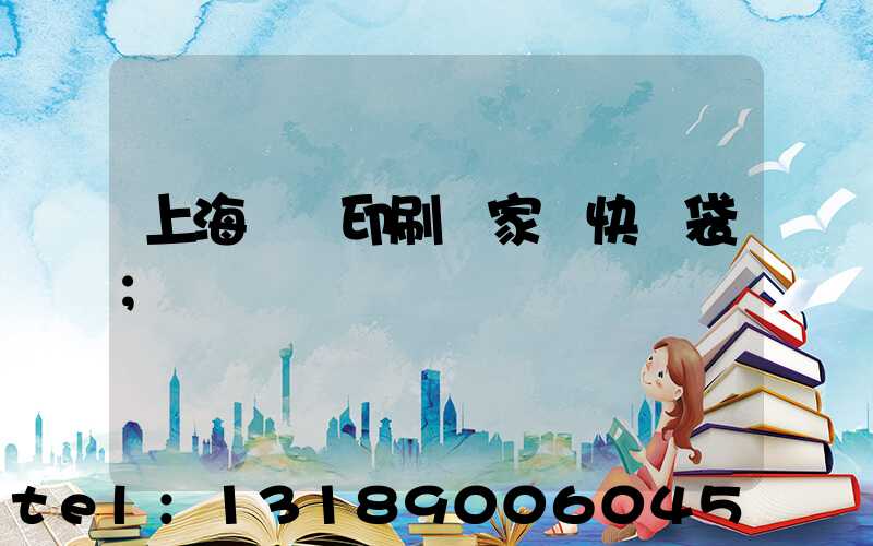 上海絲網印刷廠家 快遞袋